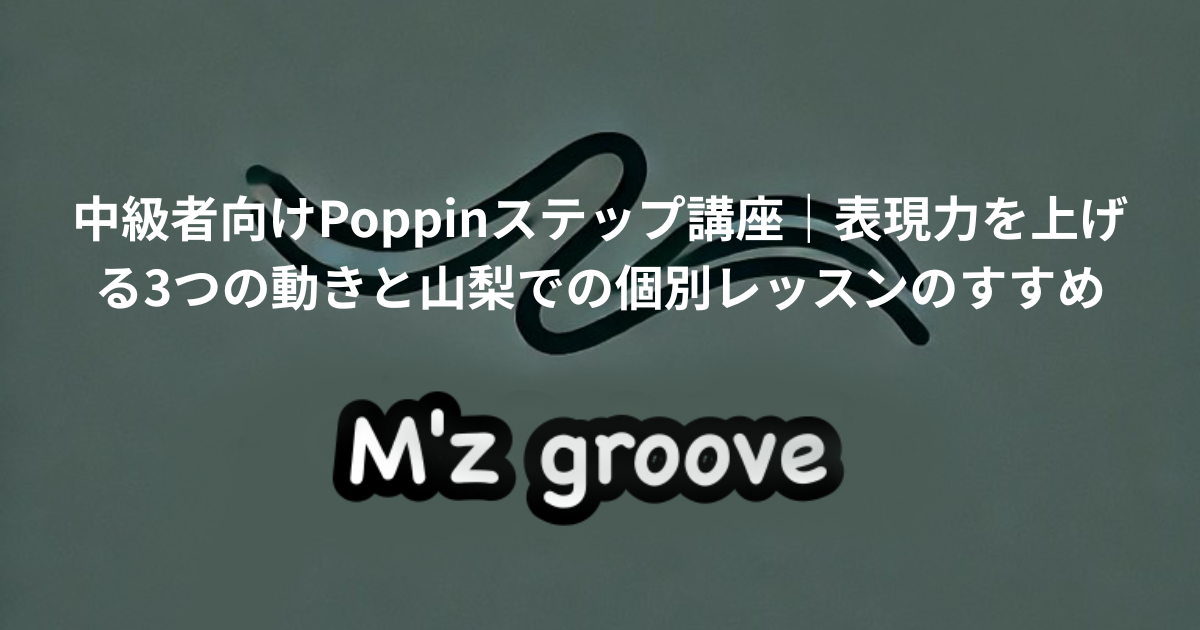 ポッピン　poppin popping　ステップ　基礎